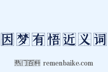 因梦有悟近义词是什么意思的图片
